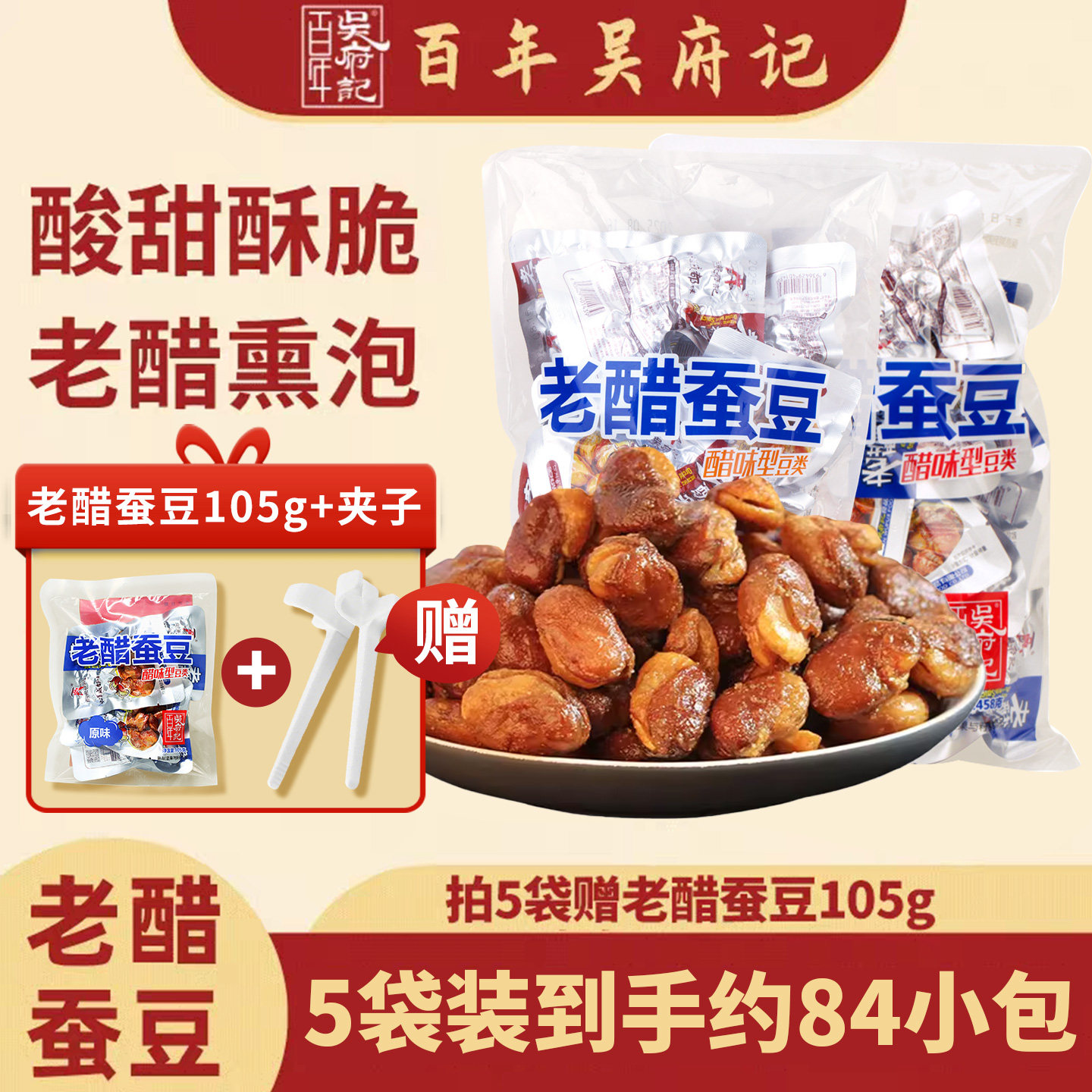 四川成都特产老醋蚕豆净重458gx2图片