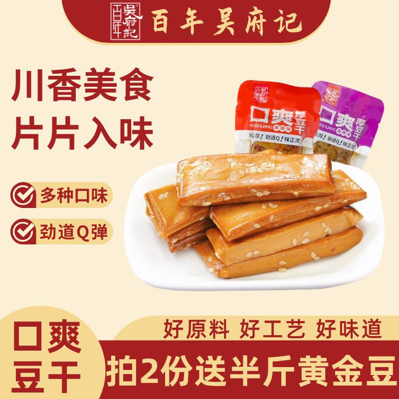 百年吴府记口爽嫩厚豆干小零食散装500g豆腐干香辣麻辣五香味四川