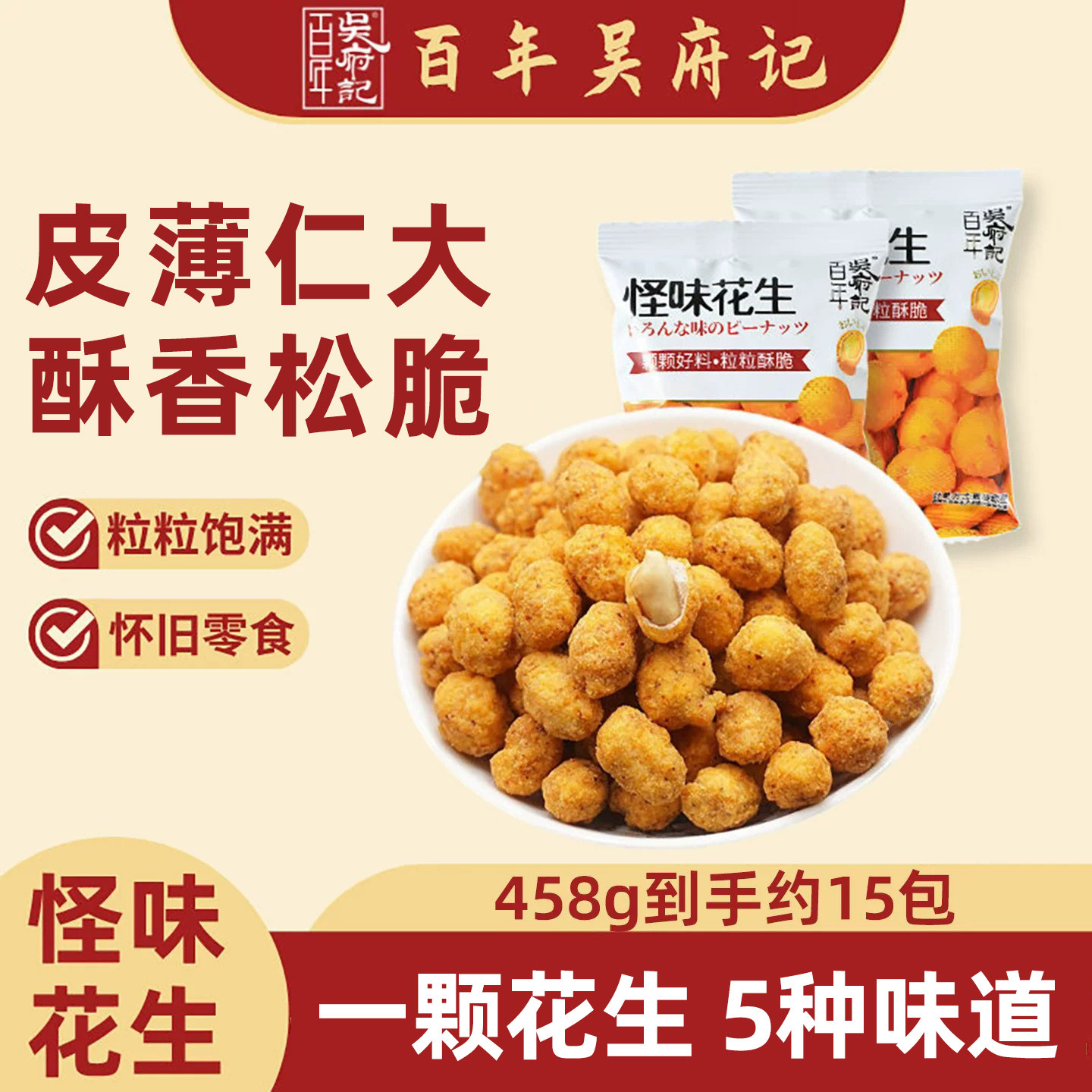 百年吴府记多味花生咸甜麻辣酥散装怪味花生小包装零食官方旗舰店