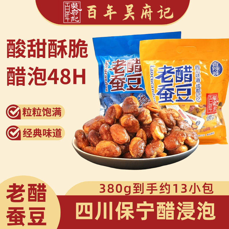 百年吴府记老醋蚕豆380g散装怪味兰花豆成都特产坚果零食小吃
