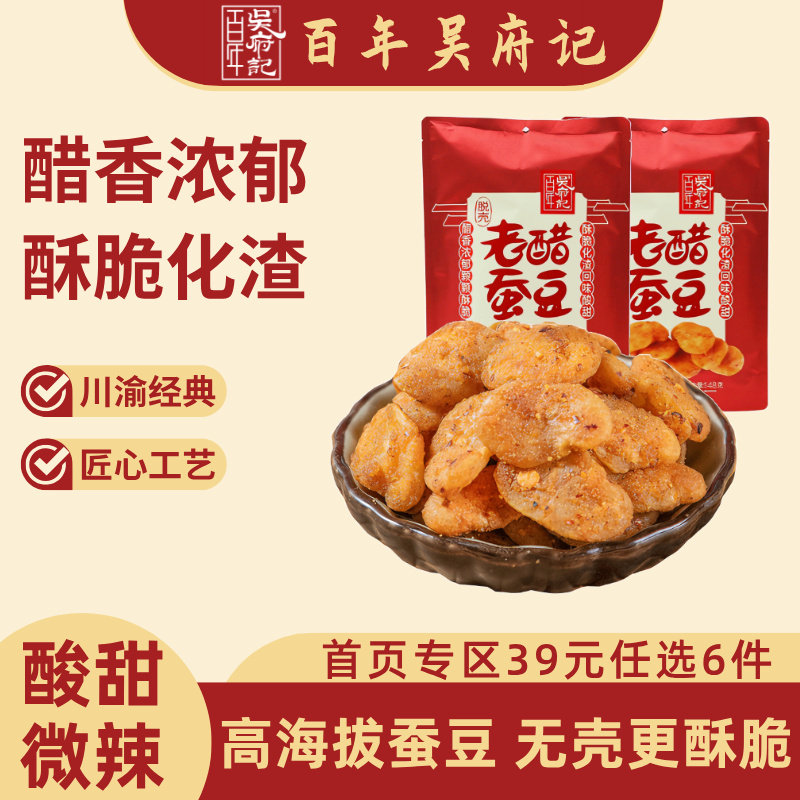 百年吴府记无壳脱壳老醋蚕豆148g四川零食糖醋怪味胡豆兰花豆小包