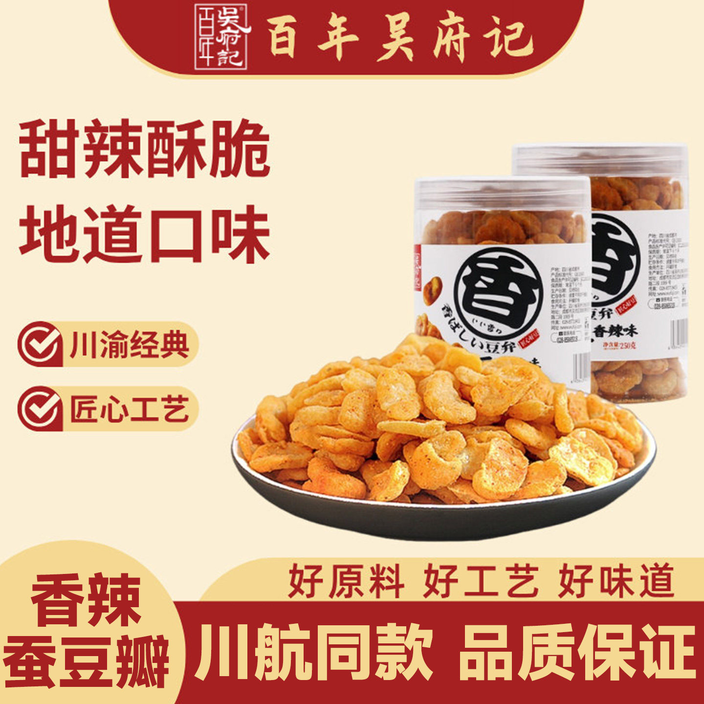 百年吴府记香辣蚕豆瓣罐装250g休闲小吃食品零食油炸脱壳去皮蚕豆