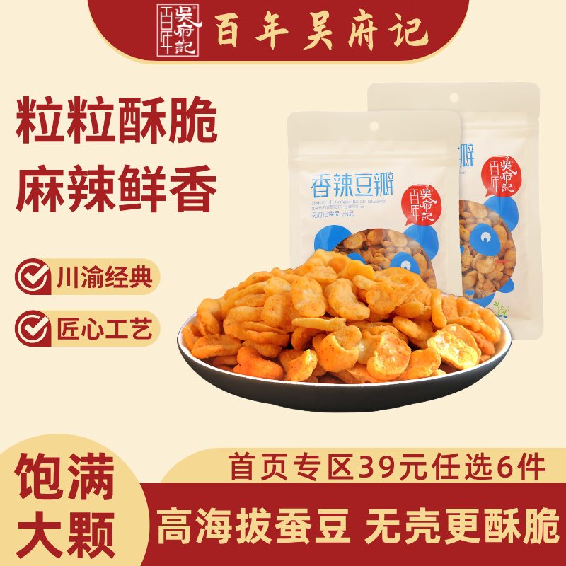 百年吴府记香辣胡豆瓣150g麻辣蚕兰花豆成都特色美味小吃零食
