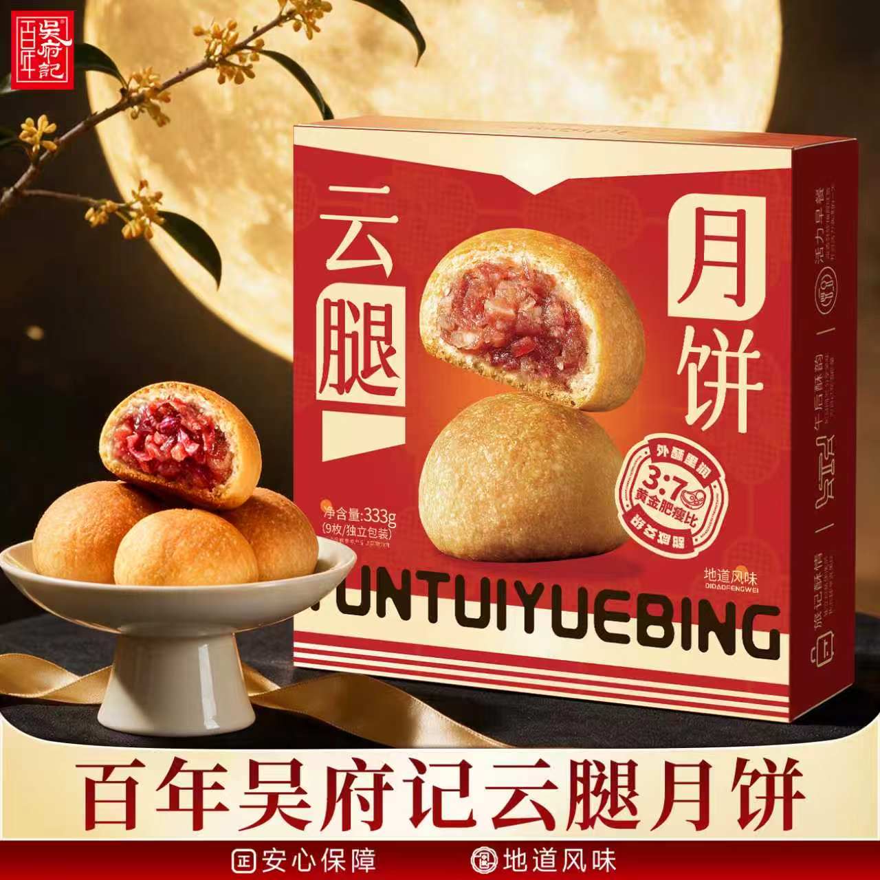 百年吴府记云腿月饼礼盒装云南宣威特产滇式小饼中秋节送礼鲜花饼