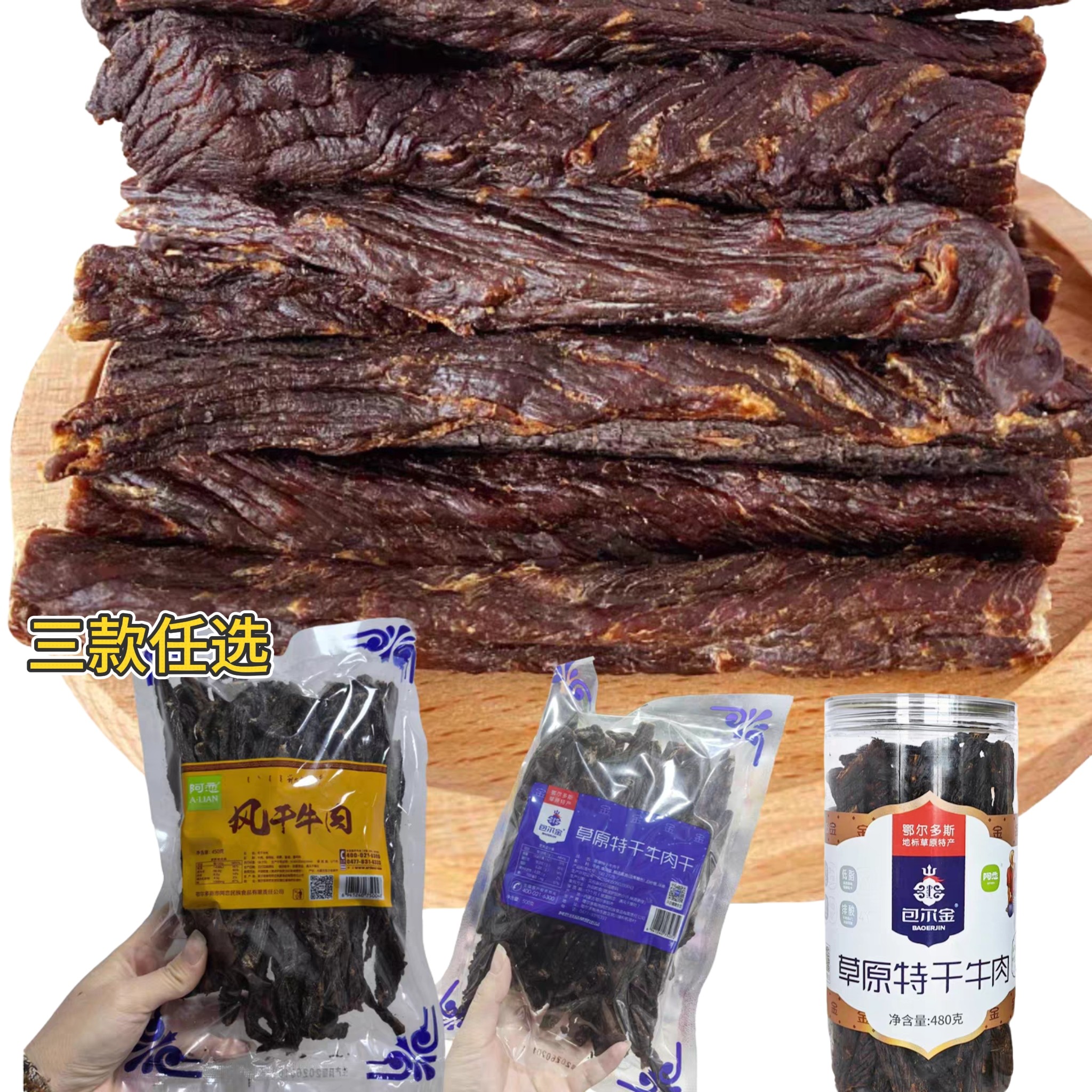 内蒙古鄂尔多斯特产阿恋包尔金超干风干牛肉干450g/480g/500g
