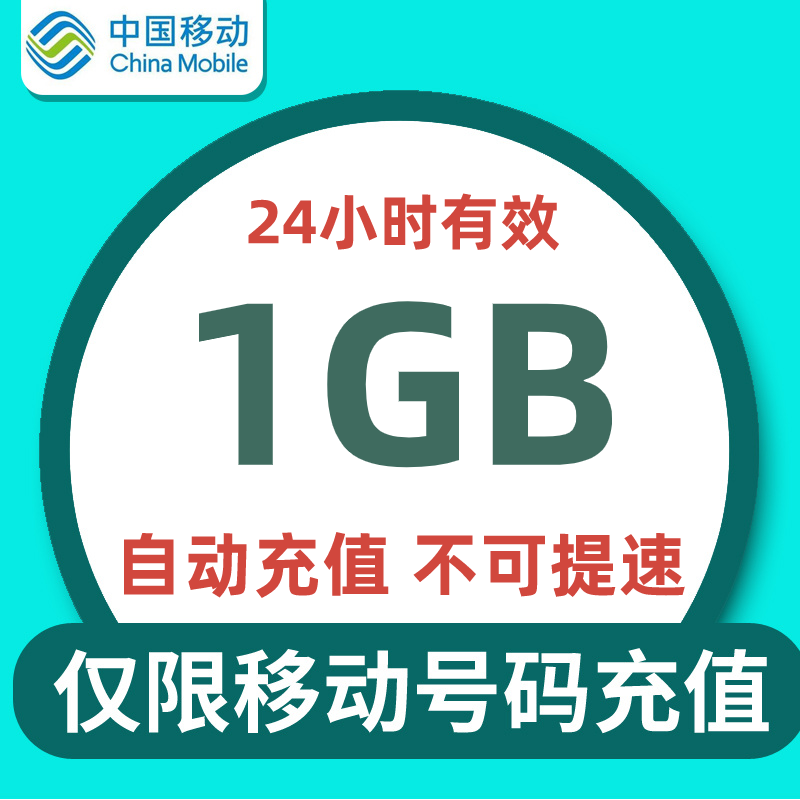 河南移动日包1G全国流量 不可提速 24小时有效