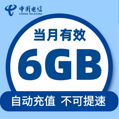 中国电信流量充值月包6G全国通用流量包订购 当月有效 不可提速