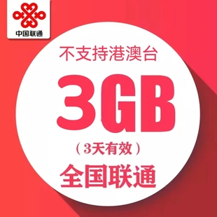 中国联通流量包 3天3GB全国通用流量充值 特惠叠加包 3天有效
