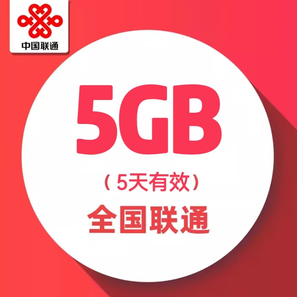 云南联通5天5GB全国流量 5天有效