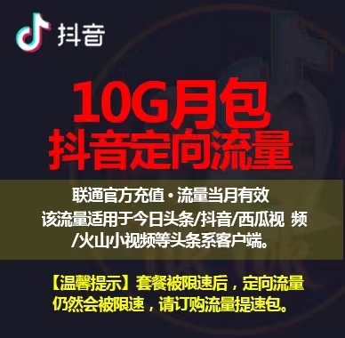 海南联通10GB抖音定向流量包月包 当月有效 不可提速