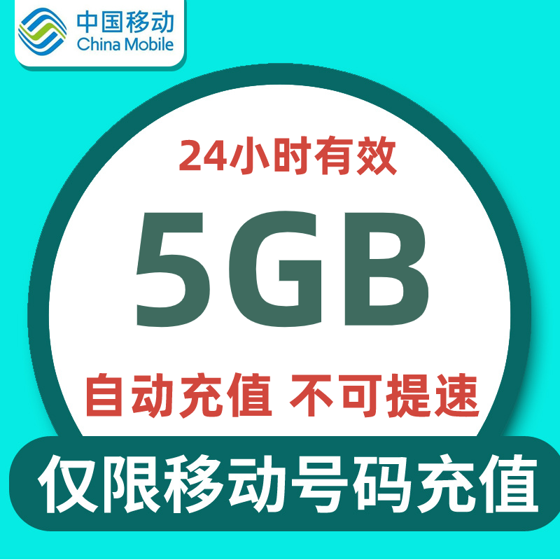 河南移动日包5G全国流量 不可提速 24小时有效 Q