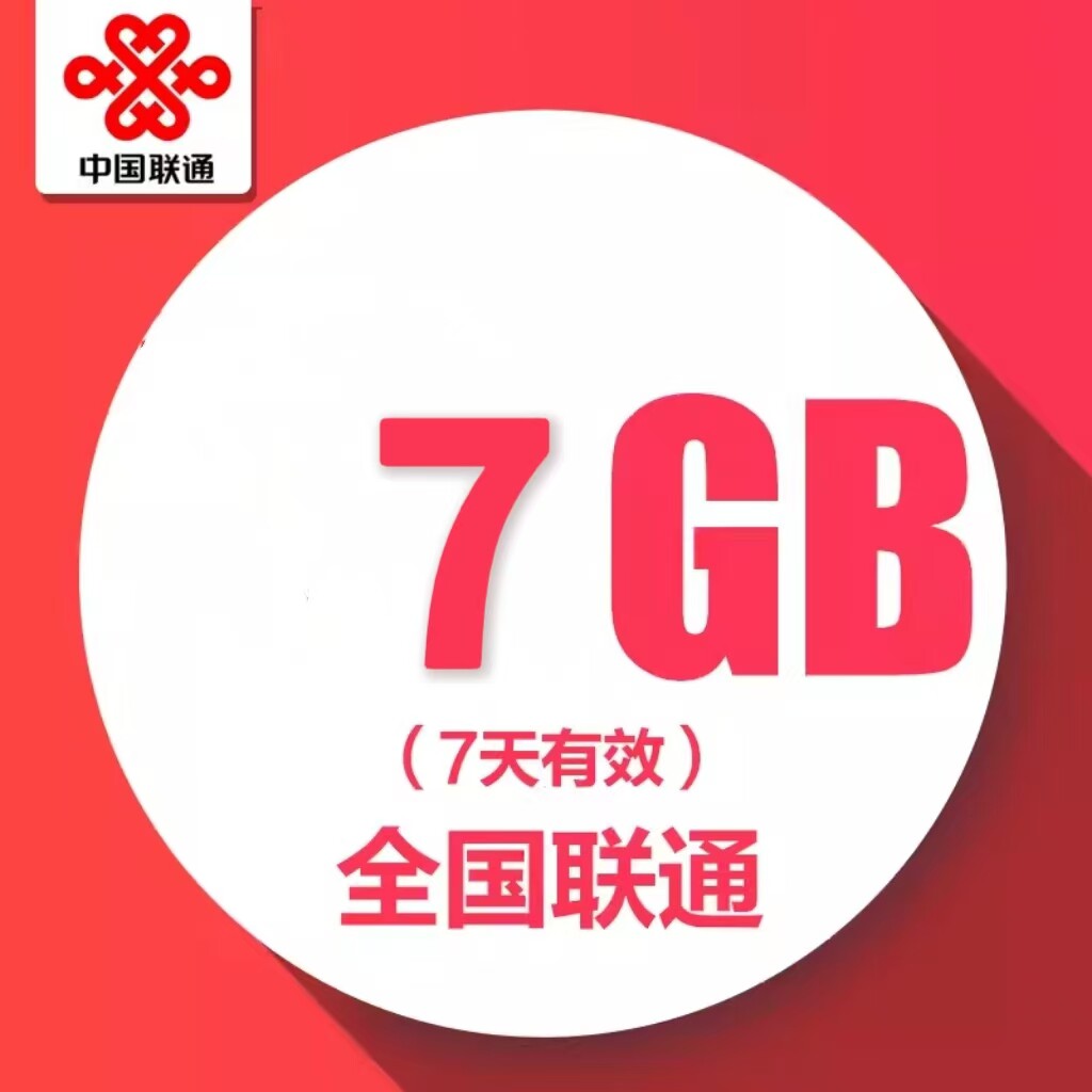 辽宁联通7天7GB全国流量7天有效