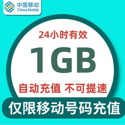 江苏移动流量充值日包1G全国通用流量包加油包24小时有效 不提速Q