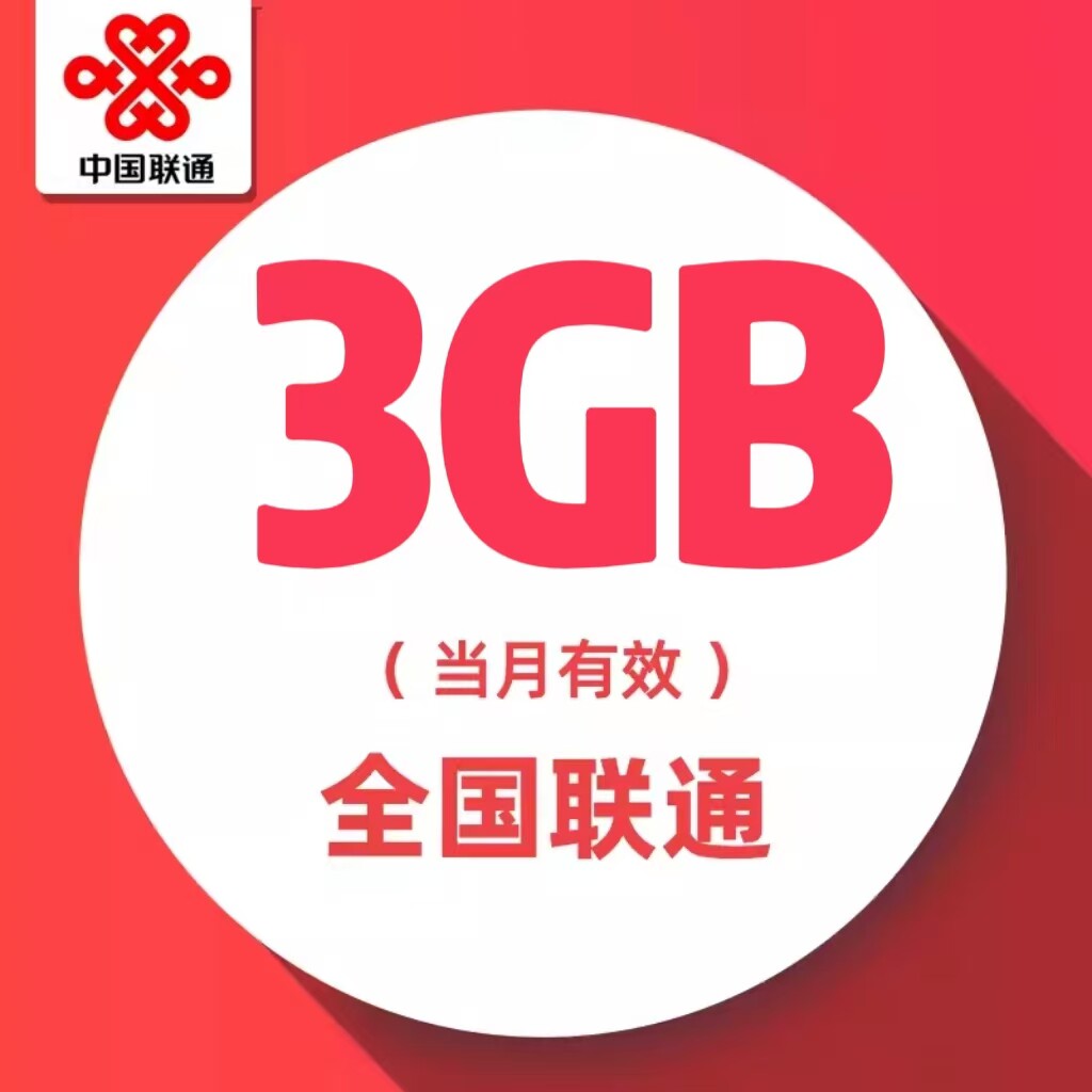 慢必赔 吉林联通月包3G全国流量 当月有效