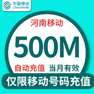 河南移动流量充值500m全国通用 月底清零 不可提速