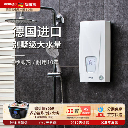 德国宝即热式热水器恒温