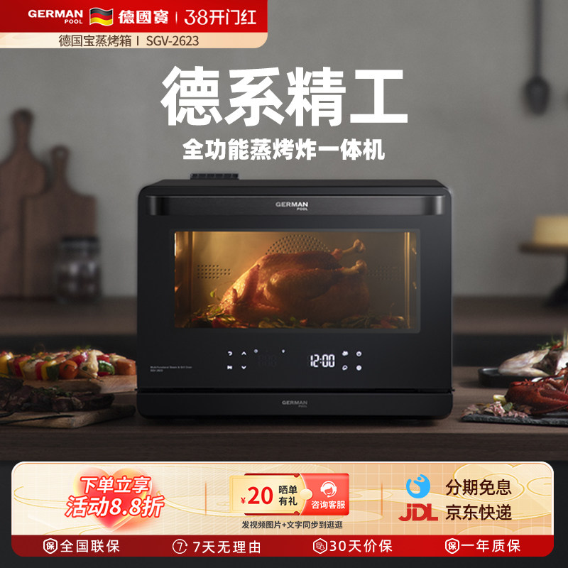 德国宝蒸烤箱一体机家用台式蒸箱电烤箱二合一烘焙多功能SGV-2623 - germanpool德国宝旗舰店出品