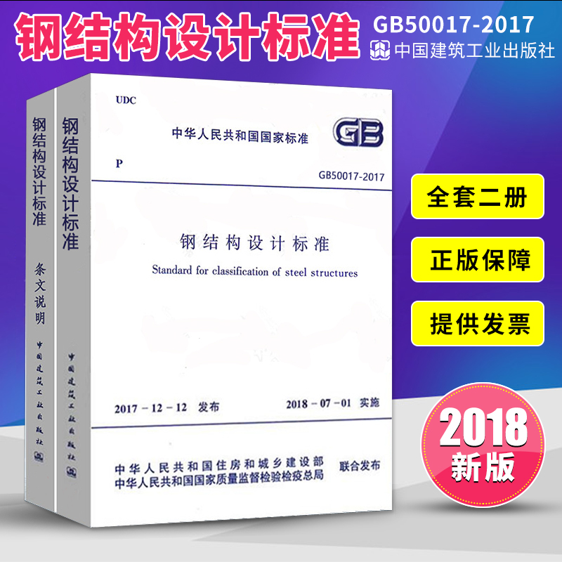 Õý°æ GB 50017-2017 ¸Ö½á¹¹Éè¼Æ±ê×¼£¨¹²¶þ²áº¬ÌõÎÄ˵Ã÷£©Ìæ´úGB50017-2003 ¸Ö½á¹¹Éè¼Æ¹æ·¶ 2018Äêʵʩ½¨Öþ¹æ·¶Êé¼®