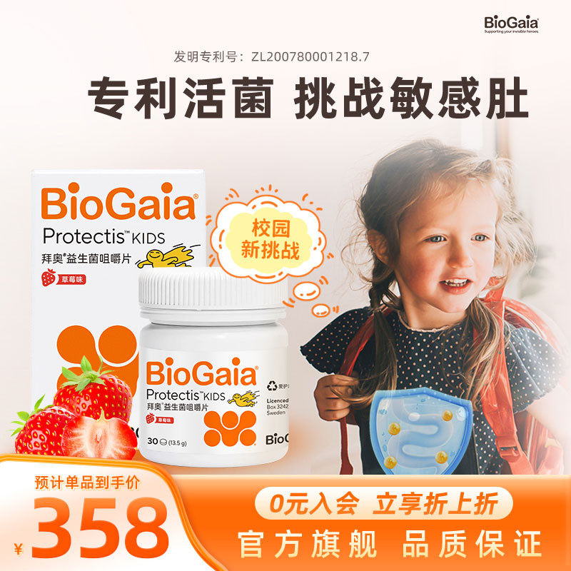 拜奥儿童益生菌草莓味养胃咀嚼片