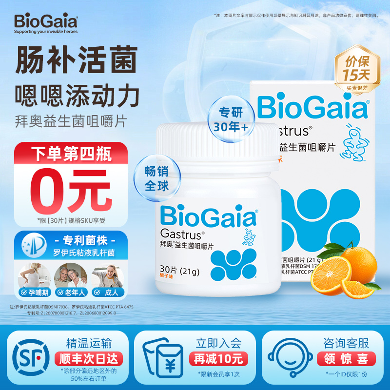 拜奥成人肠胃肠道益生菌咀嚼片