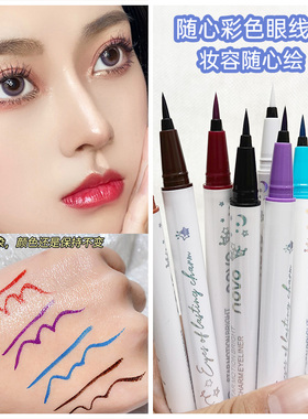 彩色NOVO眼线液笔舞台妆白色眼妆彩绘细头化妆持妆不易晕染初学者