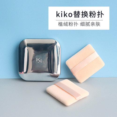 KIK0替换装粉扑双面植绒不易吃粉