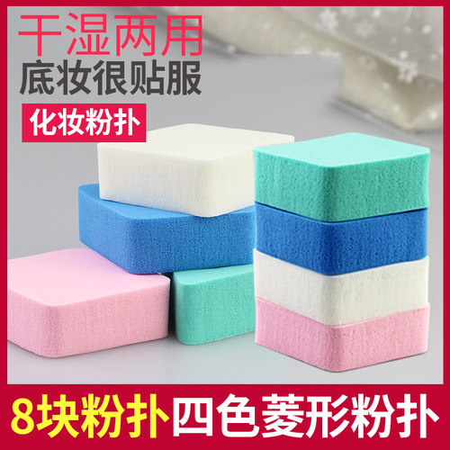 影楼四色菱形乳胶8块装包邮化妆