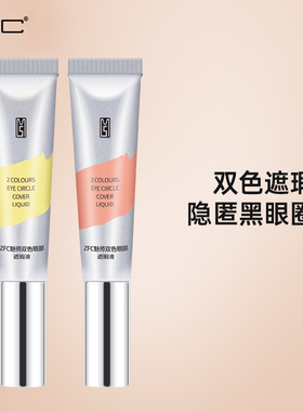 双色眼袋霜遮瑕补水保湿