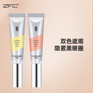 ZFC双色眼袋霜眼部遮瑕液遮瑕膏遮盖斑点泪沟痘印脸部遮瑕黑眼圈