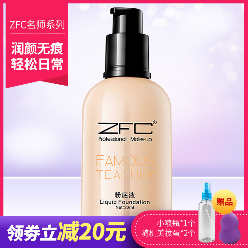 ZFC名师润颜无痕粉底液提亮修饰肤色油皮服帖自然裸装底妆影楼女
