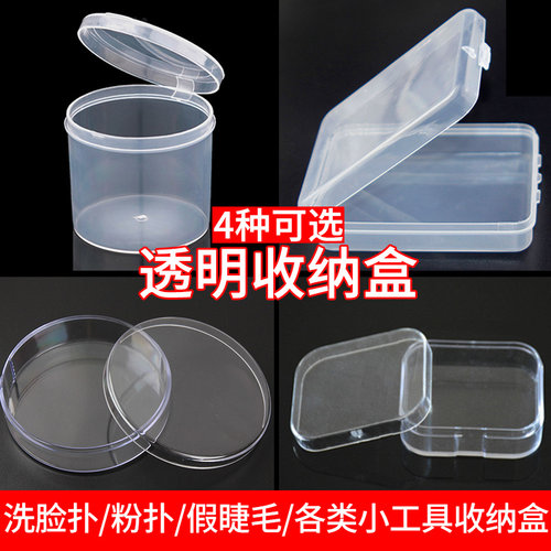 塑料通用收纳盒粉扑透明盒子便携