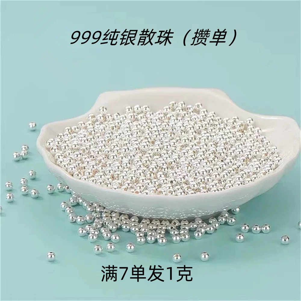 【银攒攒】S999足银光珠纯银配件DIY编绳小圆珠串珠2元银珠散珠