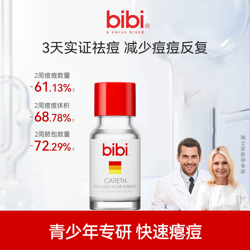 BIBI青少年祛痘精华液祛痘粉刺快速瘪痘退红淡化痘印学生青春痘