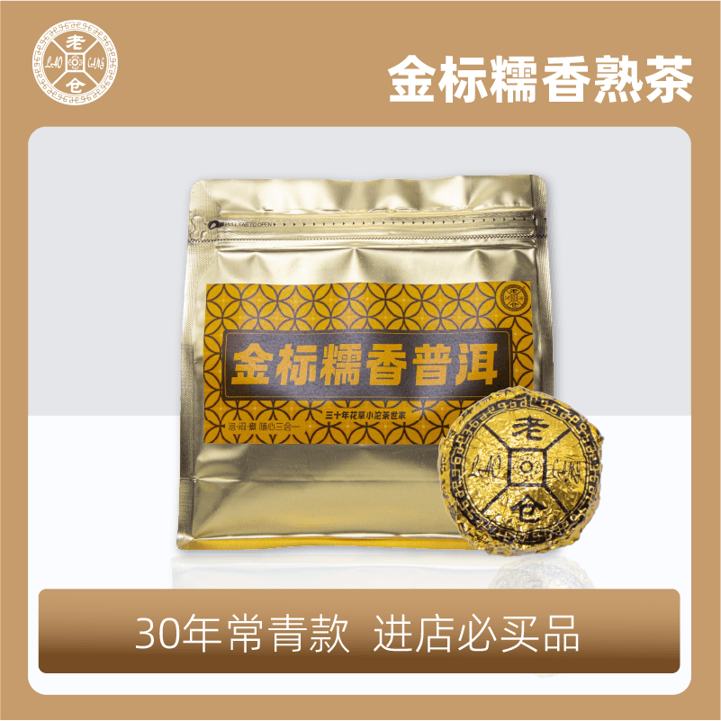 老仓金标普洱茶勐海糯米香