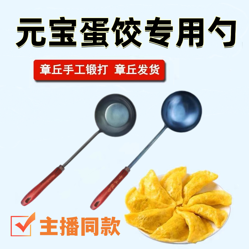 做蛋饺神器元宝勺做蛋饺平底勺子章丘手工铁勺纯铁无涂层不易粘勺