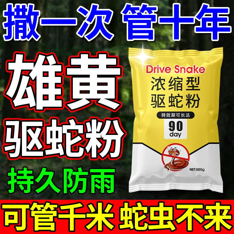 雄黄驱蛇粉强力防蛇长效持久防雨水正品家用庭院户外露营驱蛇神器