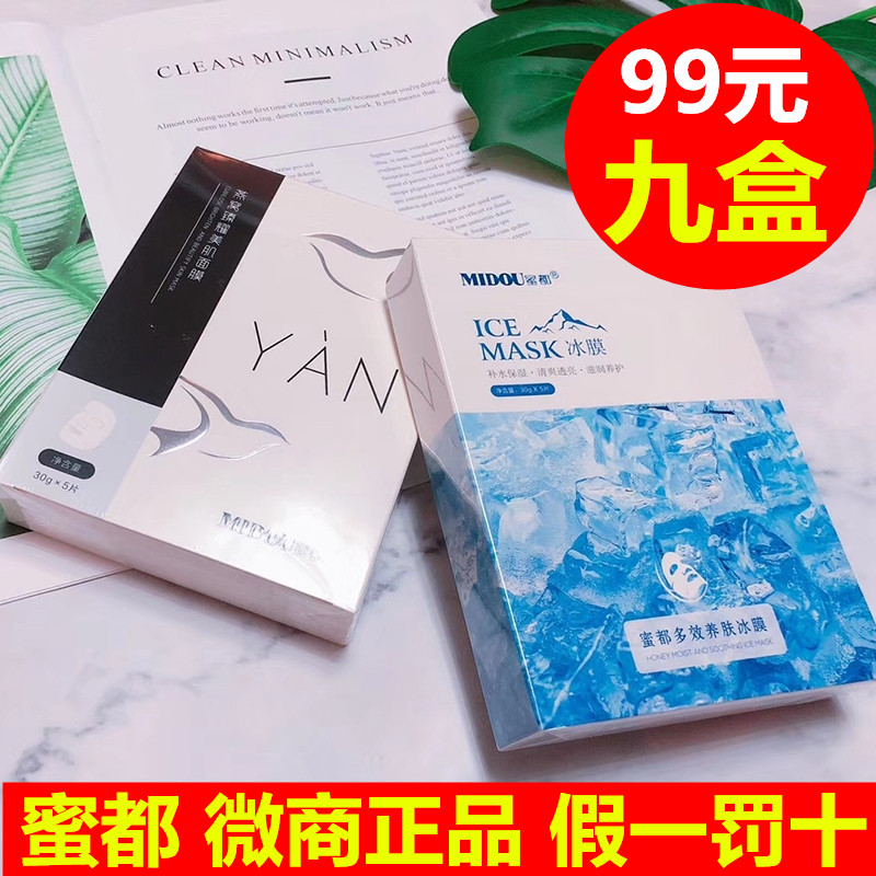 蜜都燕窝美肌面膜补水保湿密都MIDOU护肤品套装官方正品蜜都冰膜 美容护肤/美体/精油 贴片面膜 原图主图