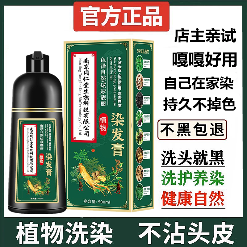 南京同仁堂植物染发剂男士一洗黑