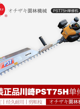 原装正品川崎单人茶叶修剪机PST75H粗枝园林进口重修绿篱机ec025
