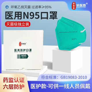 华医泰n95级医用防护口罩医疗级别正品医用头戴式一次性独立包装