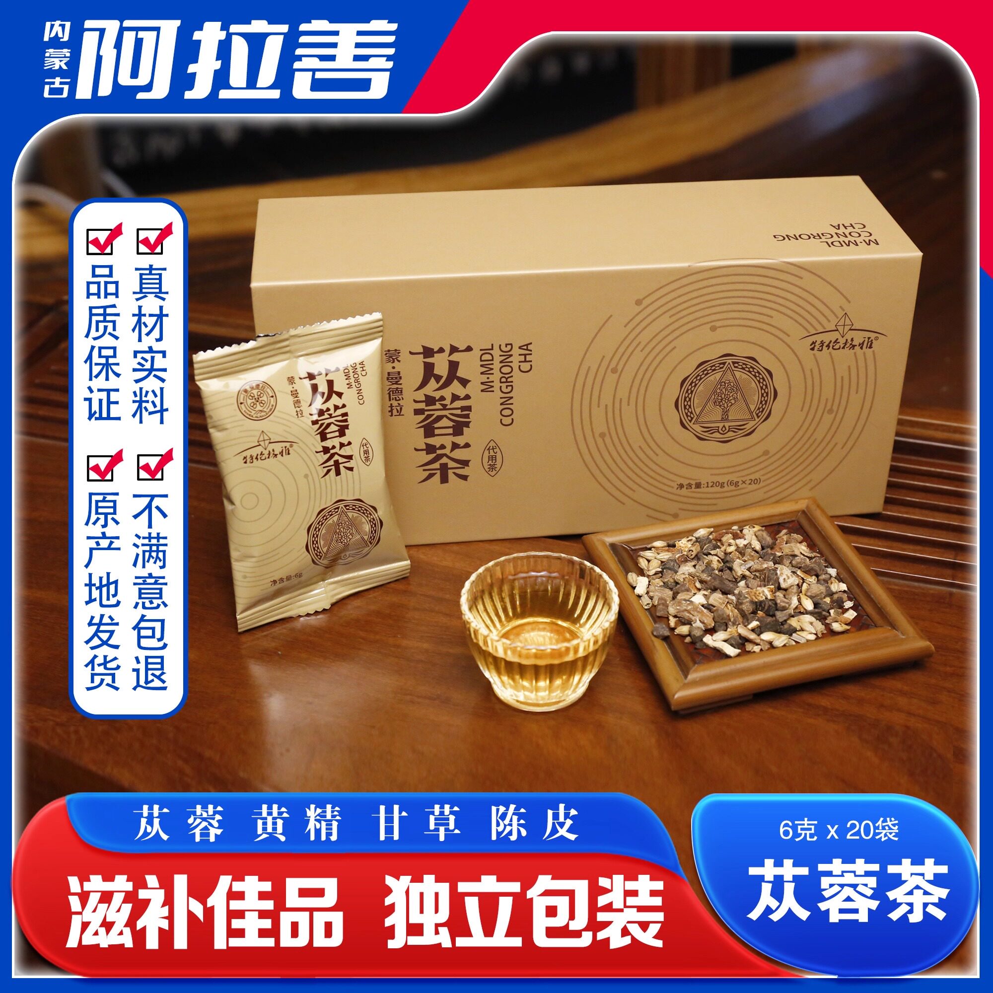 阿拉善肉苁蓉茶男性滋补佳品方便易冲泡易携带正品原产地