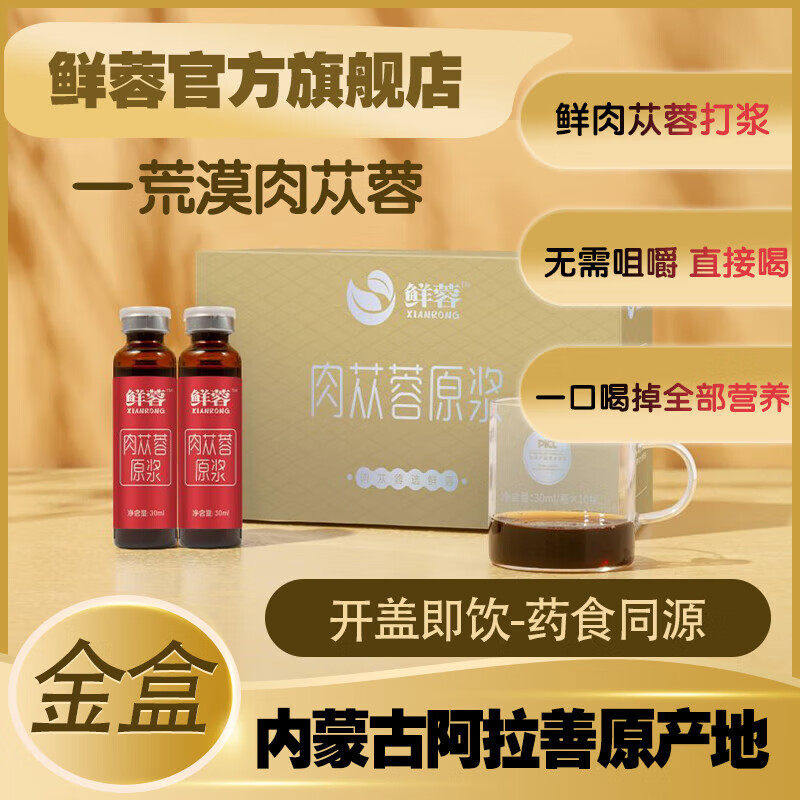 鲜蓉荒漠肉苁蓉原浆金装口服液30ml*10支/盒正宗阿拉善荒漠肉苁蓉