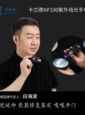 卡兰德NF100型长波紫外手电筒瓷器翡翠密蜡珠宝修复优化鉴定