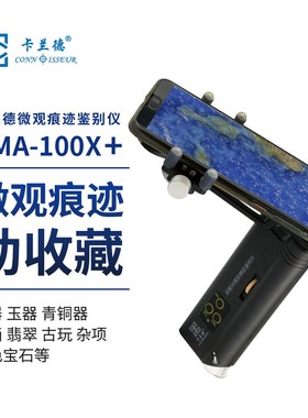 卡兰德OMA-100X倍+AX-10型手机夹持装置组合 连续变倍至200倍放大镜显微镜手电筒古玩瓷器痕迹辅助鉴定