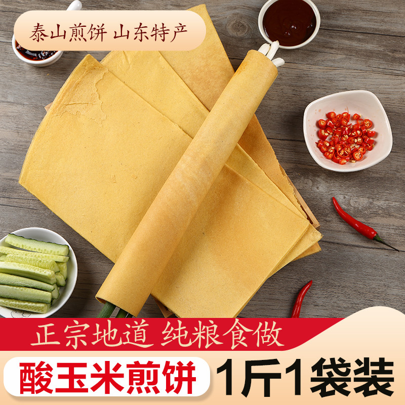 泰安酸煎饼山东煎饼纯手工煎饼发酵煎饼糊子玉米酸煎饼1斤-5斤