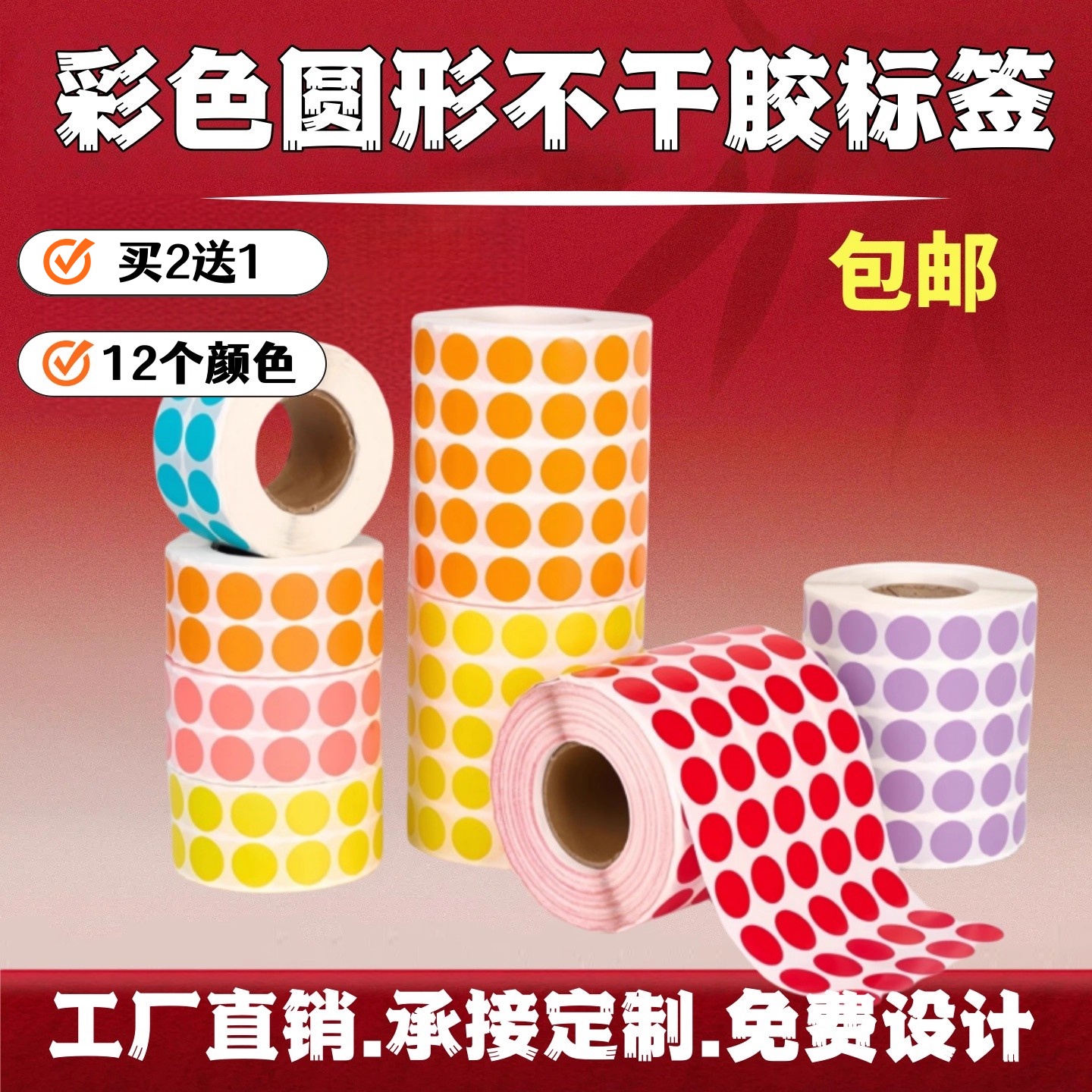包邮圆点不干胶标签口取纸汉唐