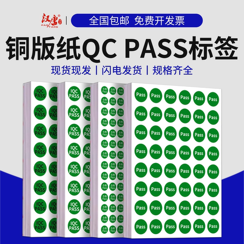 qcpass标签贴纸QCPASS检不干胶