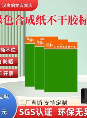 汉唐绿色不干胶标签纸a4自粘性贴纸防水防油切割定制固定资产标签贴纸背胶纸光面激光空白标签打印纸包邮开票