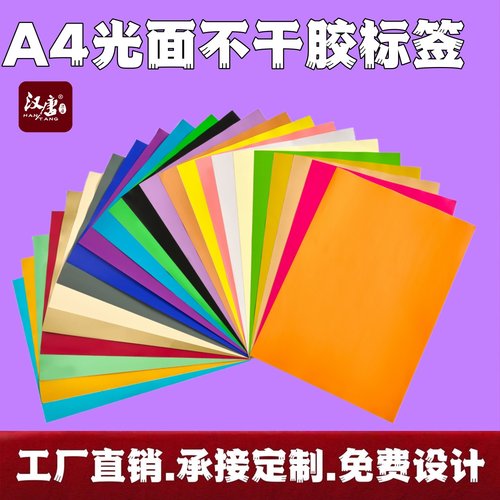 铜版纸不干胶标签打印纸A4汉唐