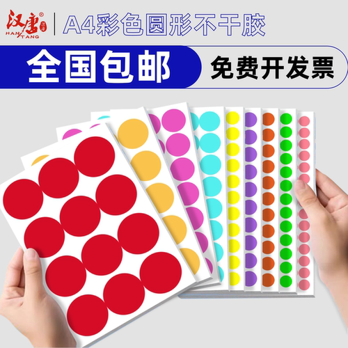 A4彩色圆形不干胶圆点标签粘贴纸
